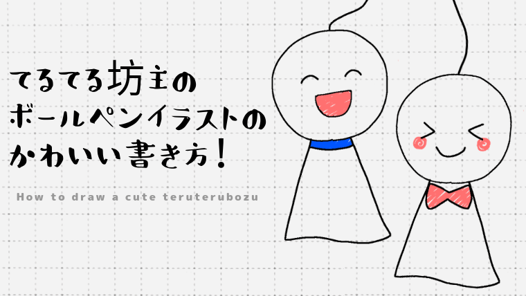 てるてる坊主のボールペンイラストのかわいい書き方！