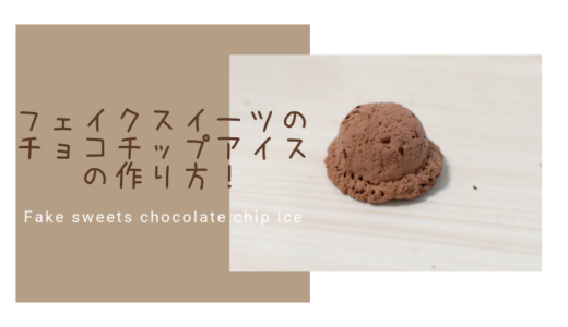 フェイクスイーツのチョコチップアイスの作り方！