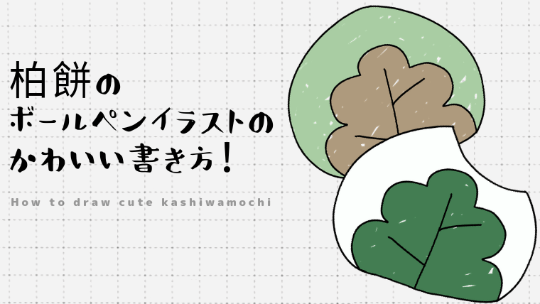 柏餅の ボールペンイラストの かわいい書き方！