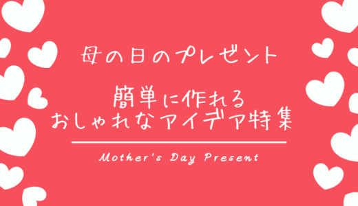 母の日のプレゼントは100均で手作り！簡単に作れるおしゃれなアイデア特集♡