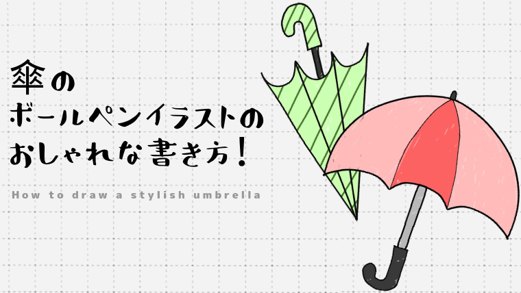 傘のボールペンイラストのおしゃれな書き方！