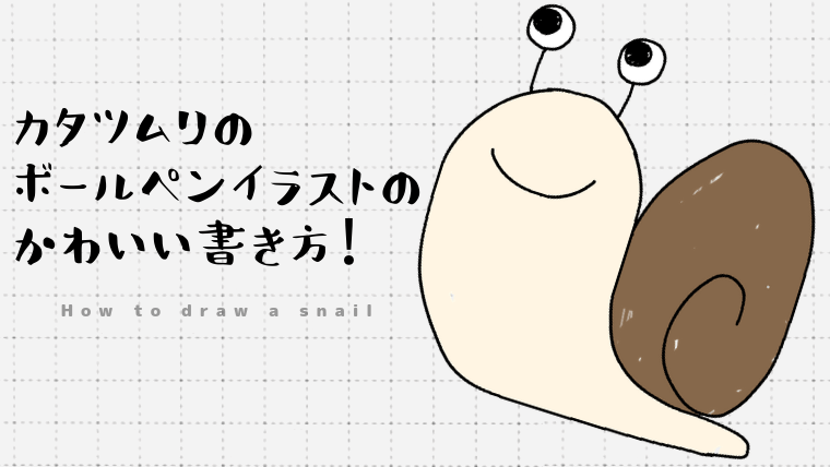 Jpsaepicttxli コレクション カタツムリ イラスト おしゃれ カタツムリ イラスト オシャレ