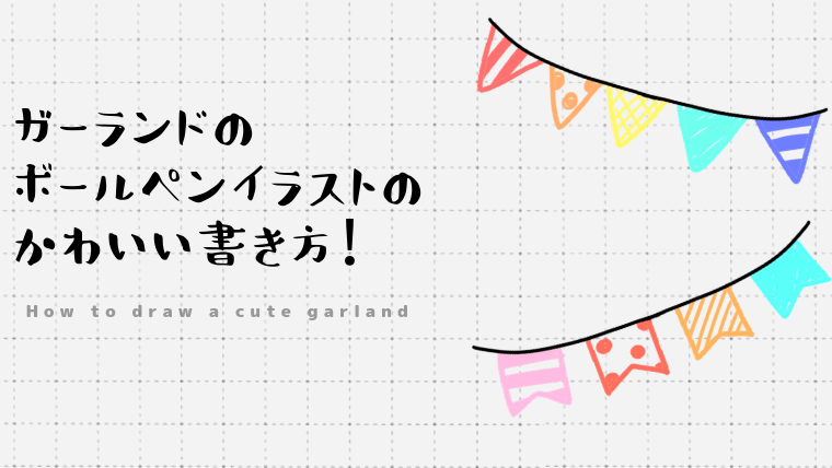 ガーランドのボールペンイラストのかわいい書き方！