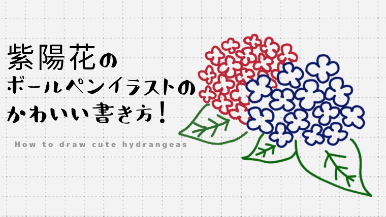 紫陽花の ボールペンイラストの かわいい書き方！