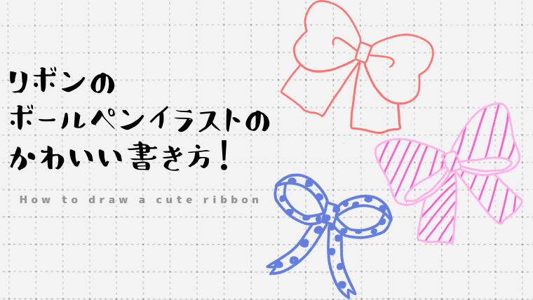 リボンのボールペンイラストのかわいい書き方 Create Club