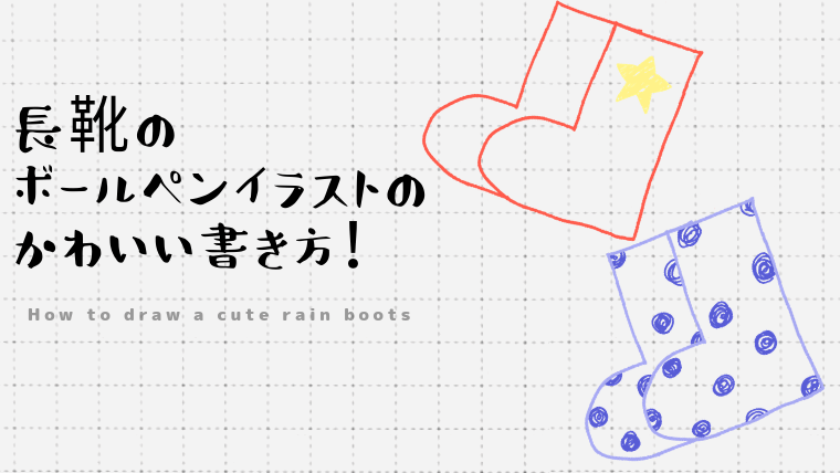 長靴のボールペンイラストのかわいい書き方 Create Club