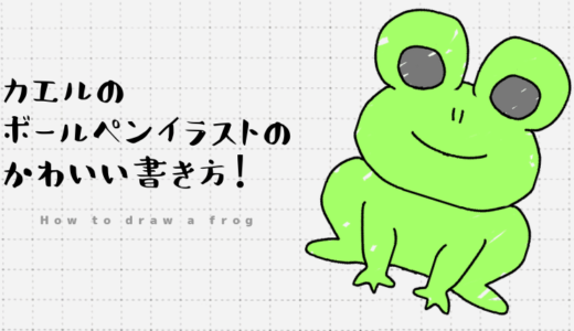 驚くばかりカエル イラスト かわいい 書き方 ただのディズニー画像