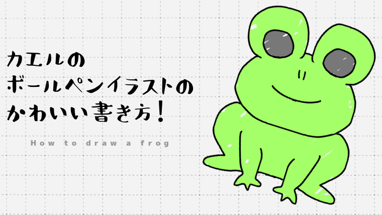 カエルの ボールペンイラストの かわいい書き方！