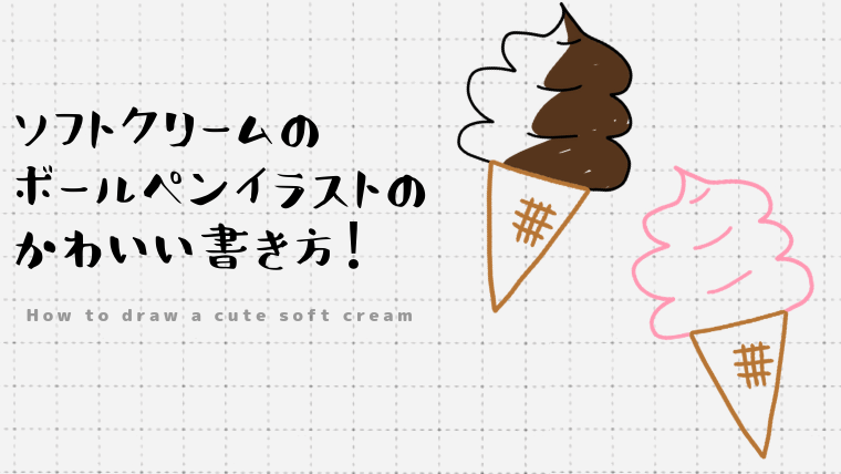 ソフトクリームのボールペンイラストのかわいい書き方！ (1)
