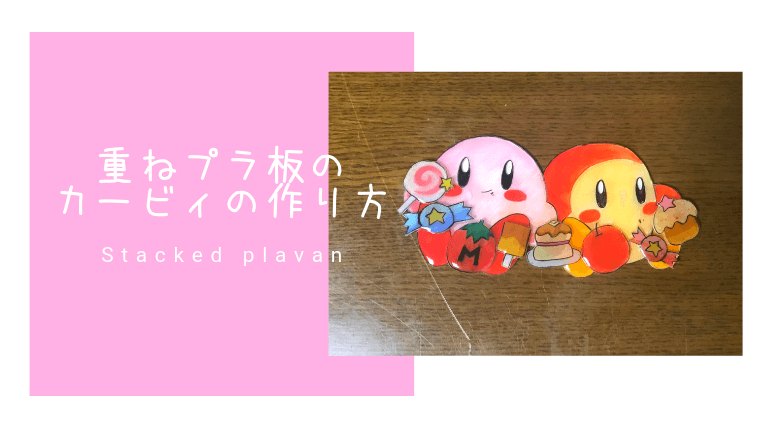 重ねプラ板のカービィの作り方