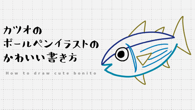 最も好ましい 生き物 手書き かわいい 魚 イラスト 簡単