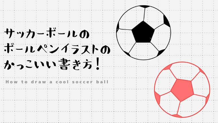 サッカーボールのボールペンイラストのかっこいい書き方！