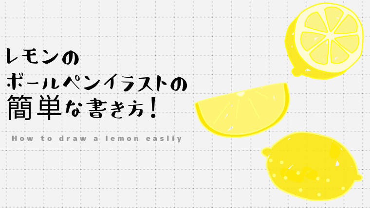 レモンのボールペンイラストの簡単な書き方！