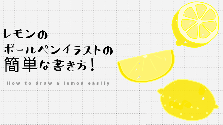 50 レモン イラスト おしゃれ かわいい かっこいい無料イラスト素材集