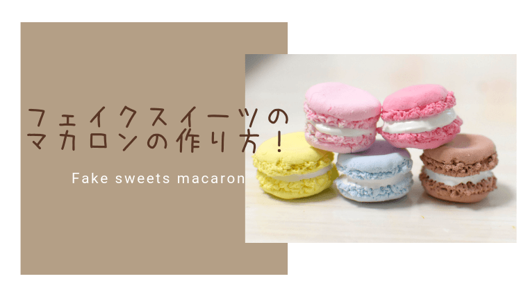 マカロン4種＊ミニチュア - おもちゃ