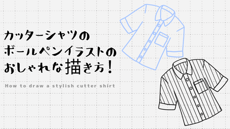 Tシャツのボールペンイラストのかわいい描き方！ (2)