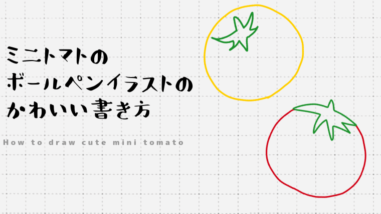 ミニトマトのボールペンイラストのかわいい書き方 Create Club