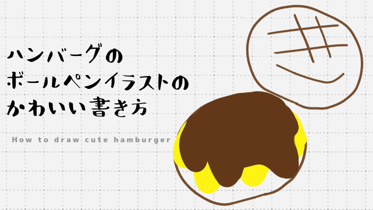 ハンバーグのボールペンイラストのかわいい書き方