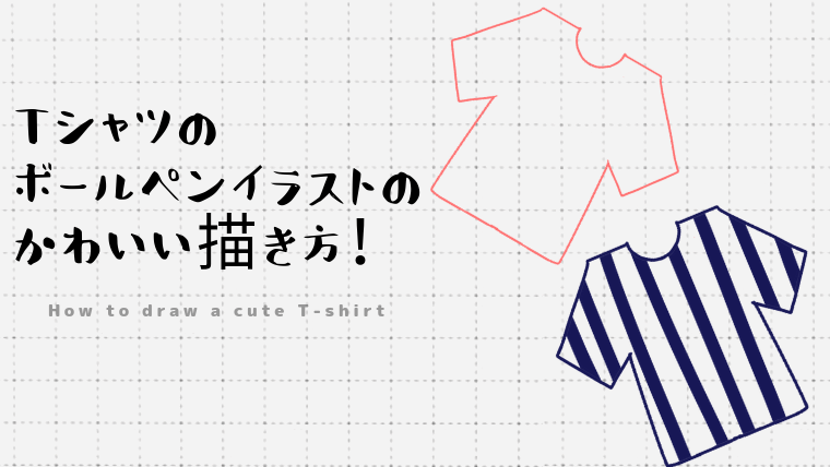 Tシャツのボールペンイラストのかわいい描き方 Create Club