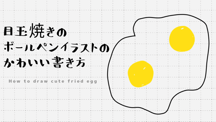 目玉焼きのボールペンイラストのかわいい書き方 Create Club