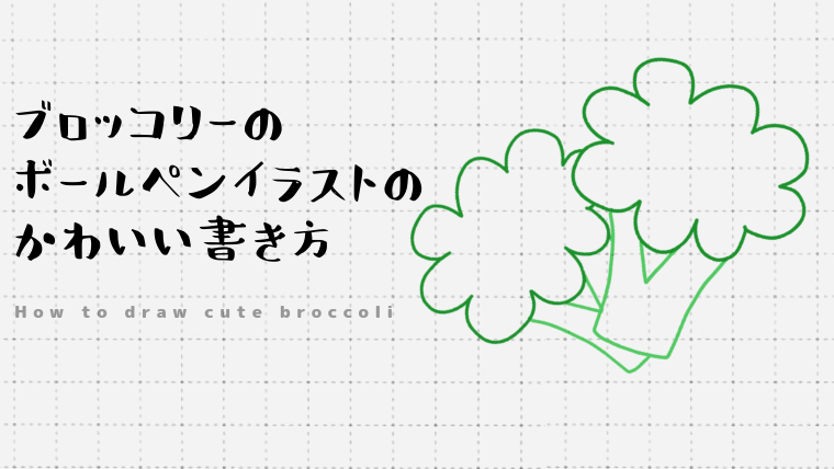 ブロッコリーのボールペンイラストのかわいい書き方 Create Club