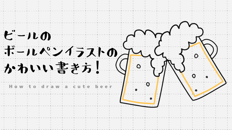 ビールのボールペンイラストのかわいい書き方 Create Club