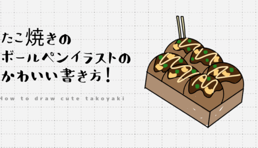 たこ焼きのボールペンイラストのかわいい書き方！