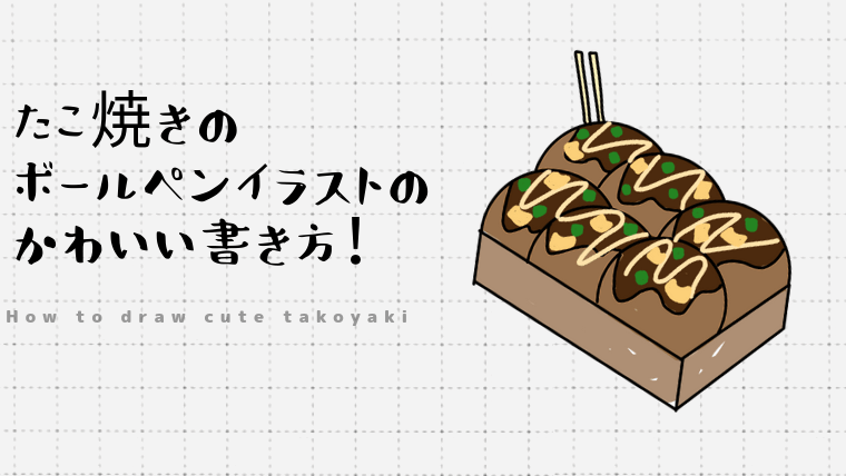 たこ焼きのボールペンイラストのかわいい書き方 Create Club