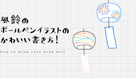 カツオのボールペンイラストのかわいい書き方 Create Club