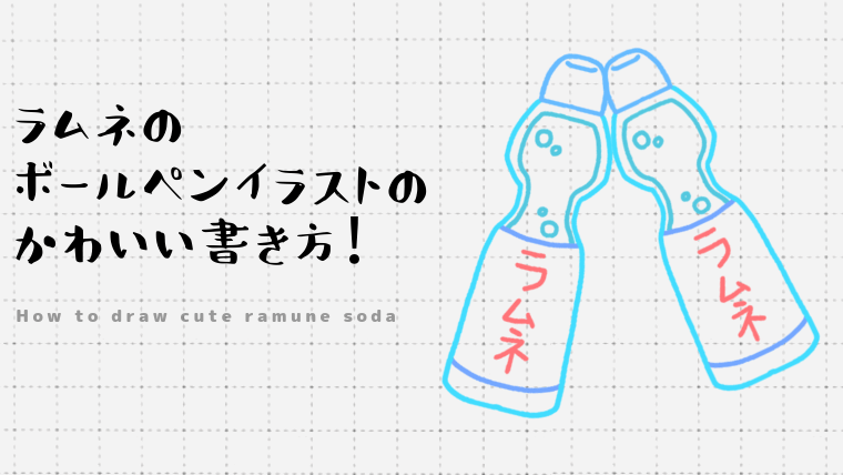 エレガントラムネ 瓶 イラスト ただのディズニー画像