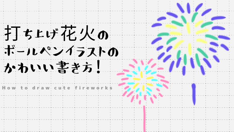 打ち上げ花火のボールペンイラストのかわいい書き方！