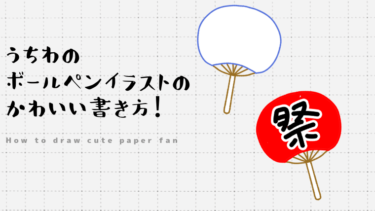 うちわのボールペンイラストのかわいい書き方 Create Club