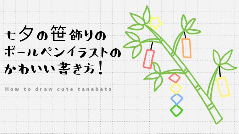 七夕の笹飾りのボールペンイラストのかわいい書き方 願い事が書ける短冊付き Create Club