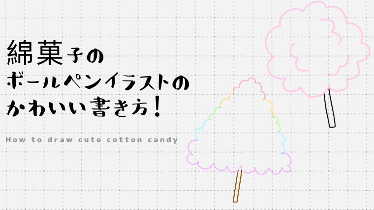 綿菓子のボールペンイラストのかわいい書き方！