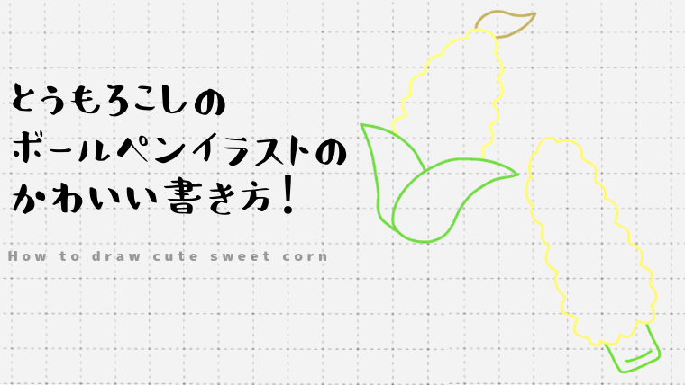 とうもろこしのボールペンイラストのかわいい書き方 Create Club