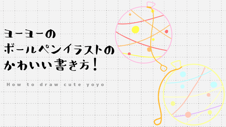 ヨーヨーのボールペンイラストのかわいい書き方！